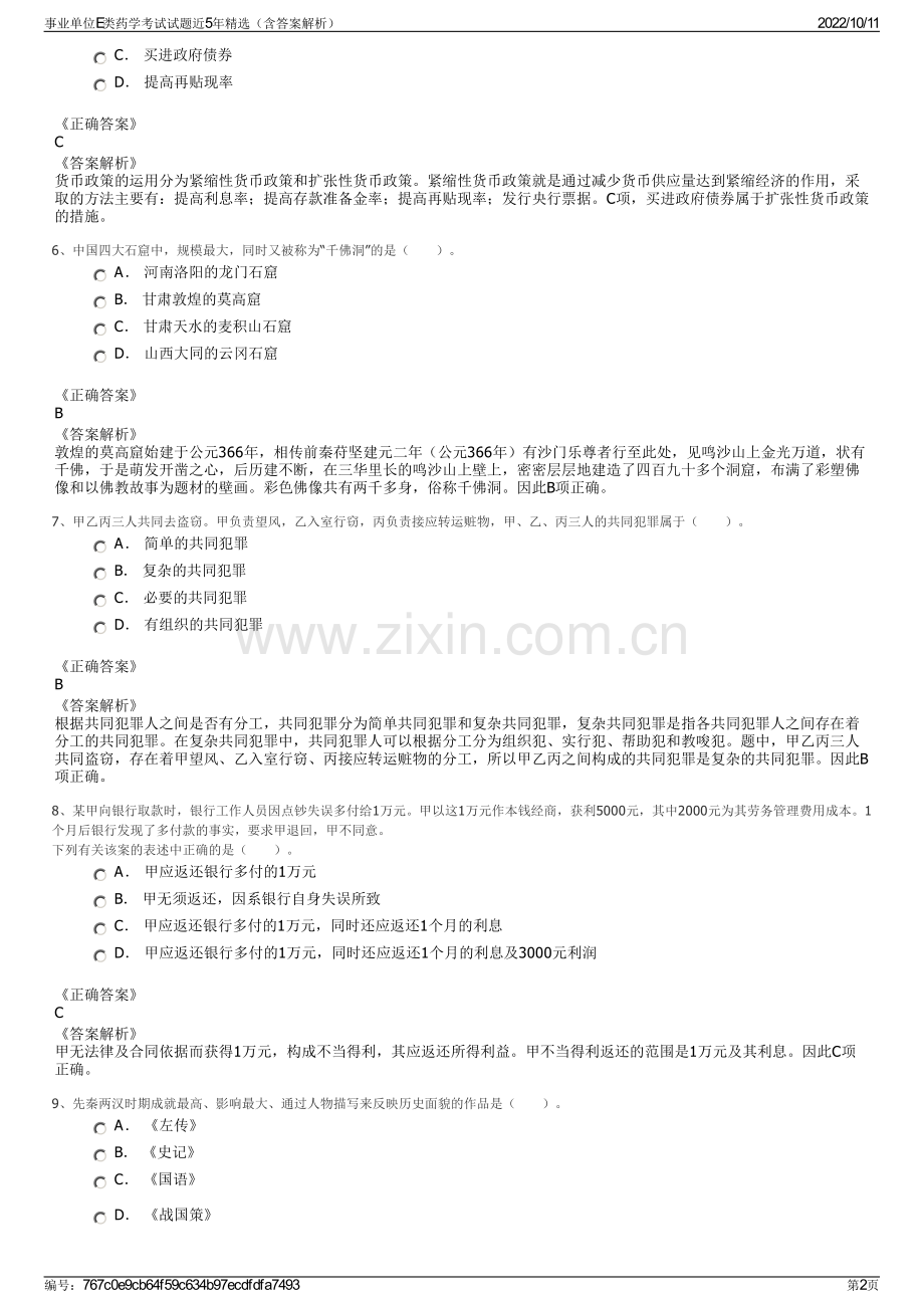 事业单位E类药学考试试题近5年精选（含答案解析）.pdf_第2页