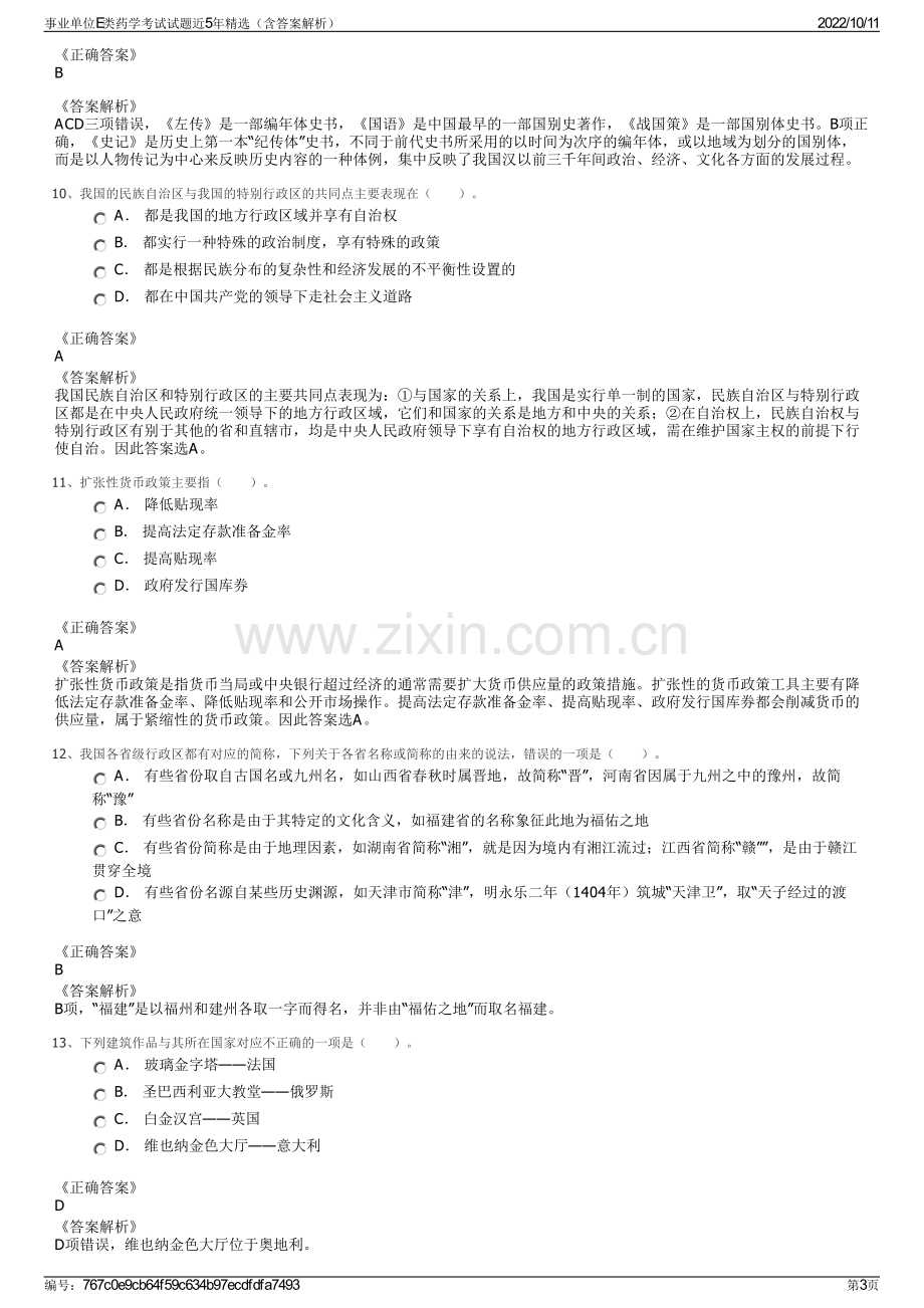 事业单位E类药学考试试题近5年精选（含答案解析）.pdf_第3页