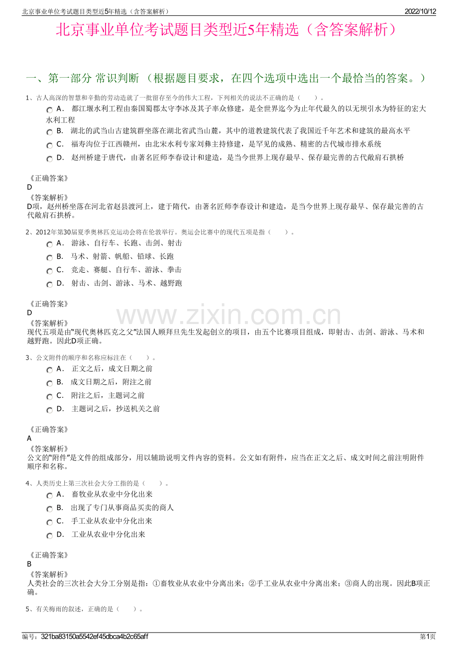 北京事业单位考试题目类型近5年精选（含答案解析）.pdf_第1页