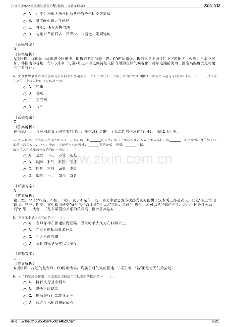 北京事业单位考试题目类型近5年精选（含答案解析）.pdf_第2页