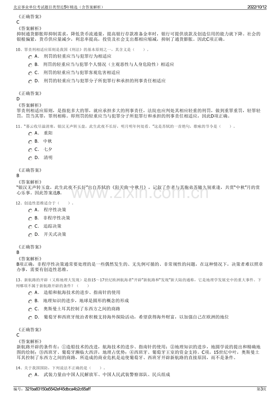 北京事业单位考试题目类型近5年精选（含答案解析）.pdf_第3页