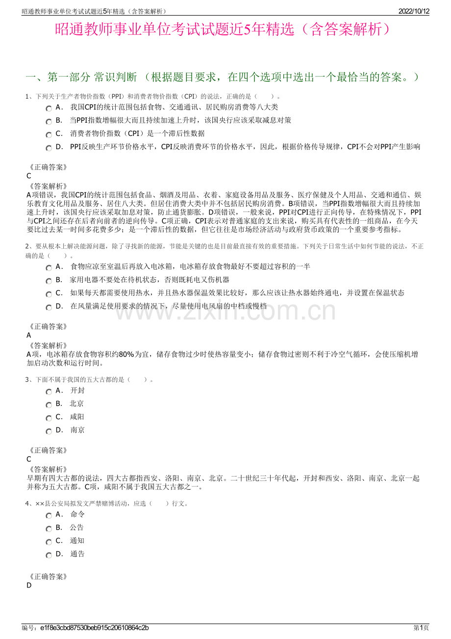 昭通教师事业单位考试试题近5年精选（含答案解析）.pdf_第1页