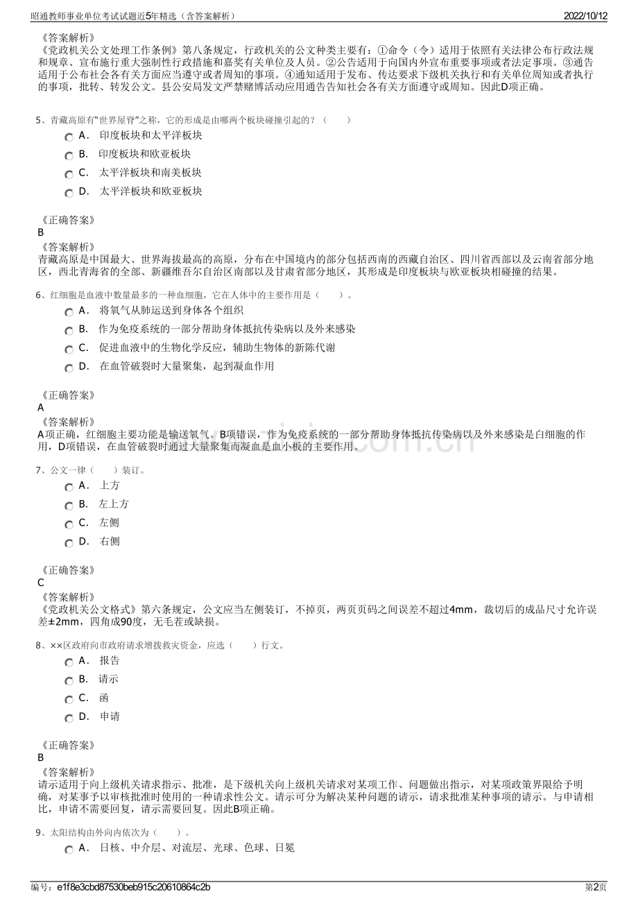 昭通教师事业单位考试试题近5年精选（含答案解析）.pdf_第2页