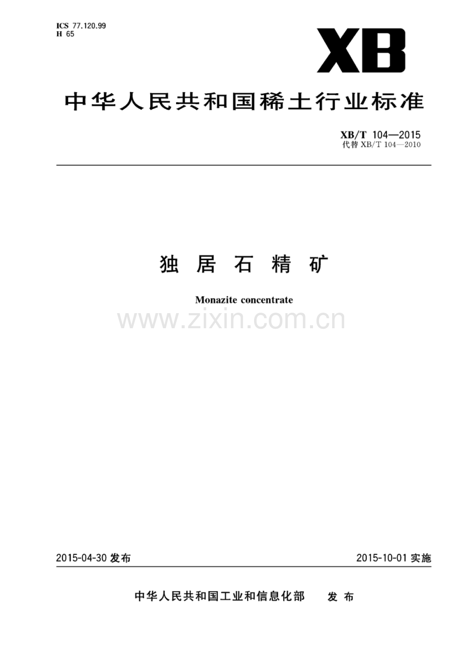 XB∕T 104-2015 （代替 XB∕T 104-2010）独居石精矿.pdf_第1页