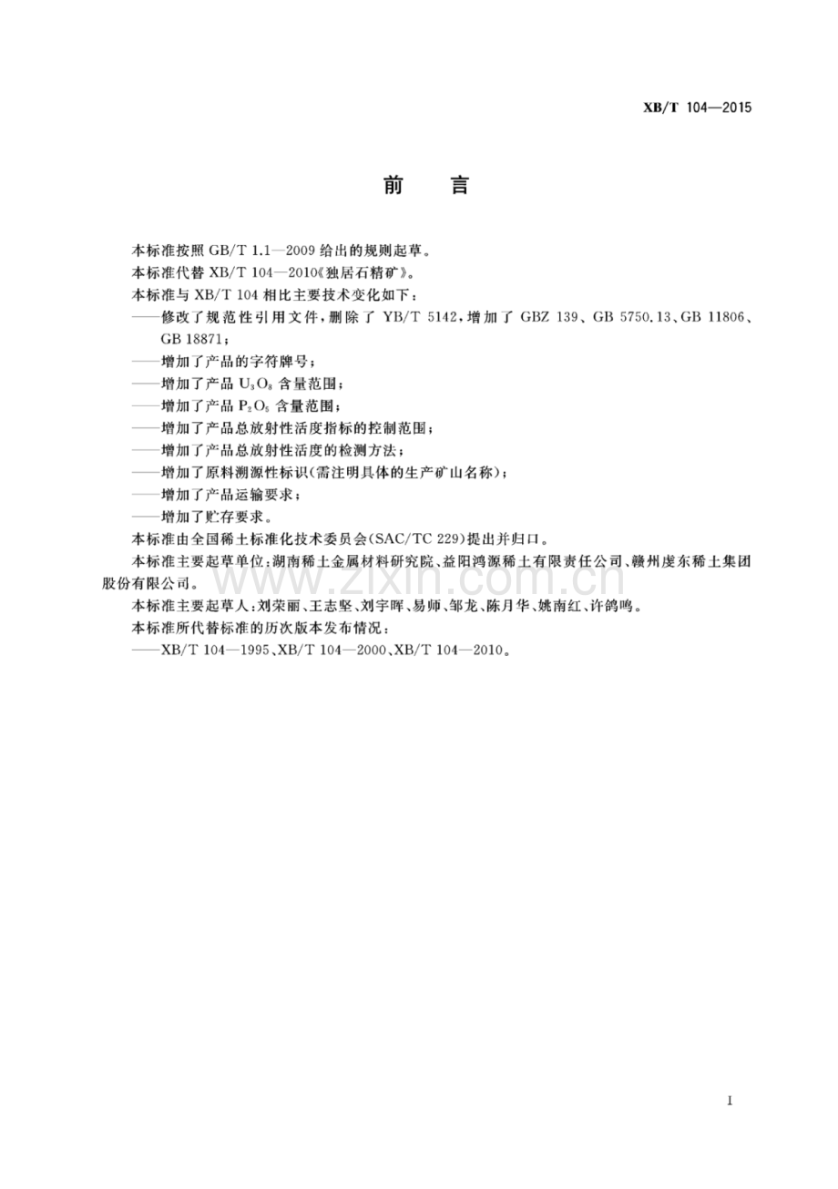 XB∕T 104-2015 （代替 XB∕T 104-2010）独居石精矿.pdf_第2页