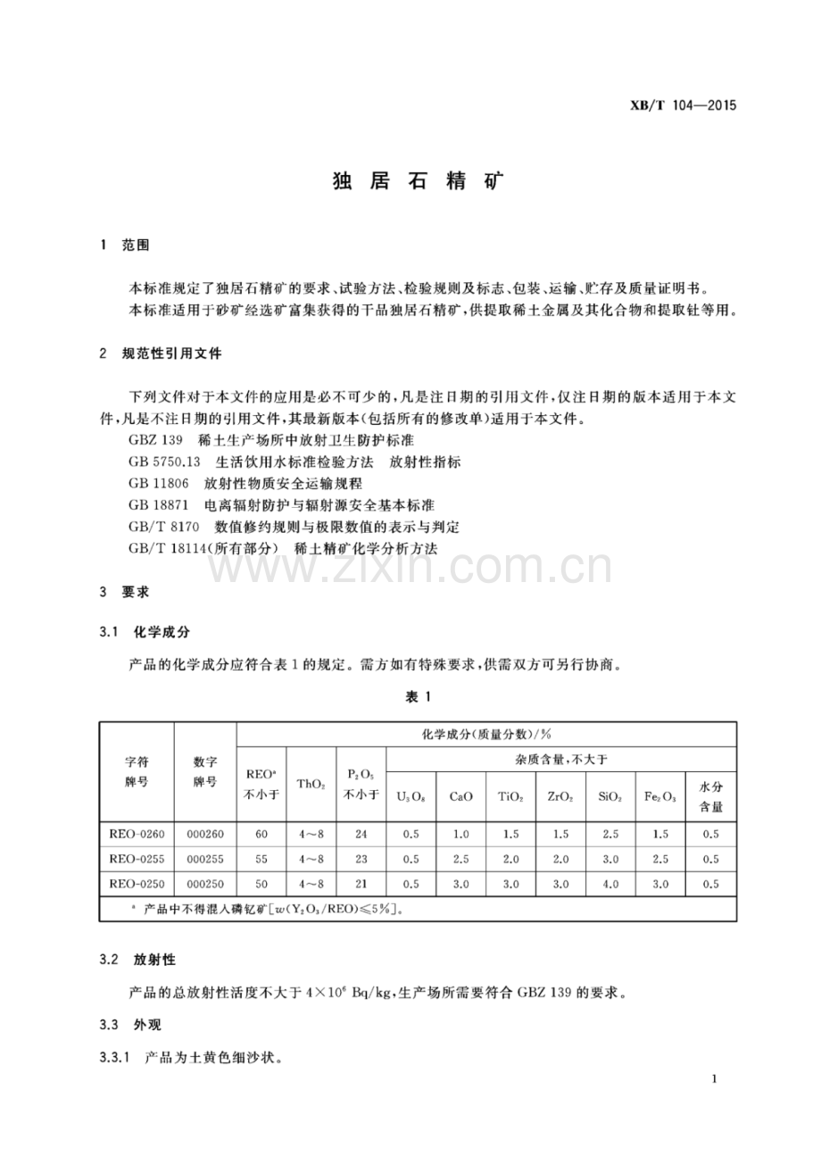 XB∕T 104-2015 （代替 XB∕T 104-2010）独居石精矿.pdf_第3页