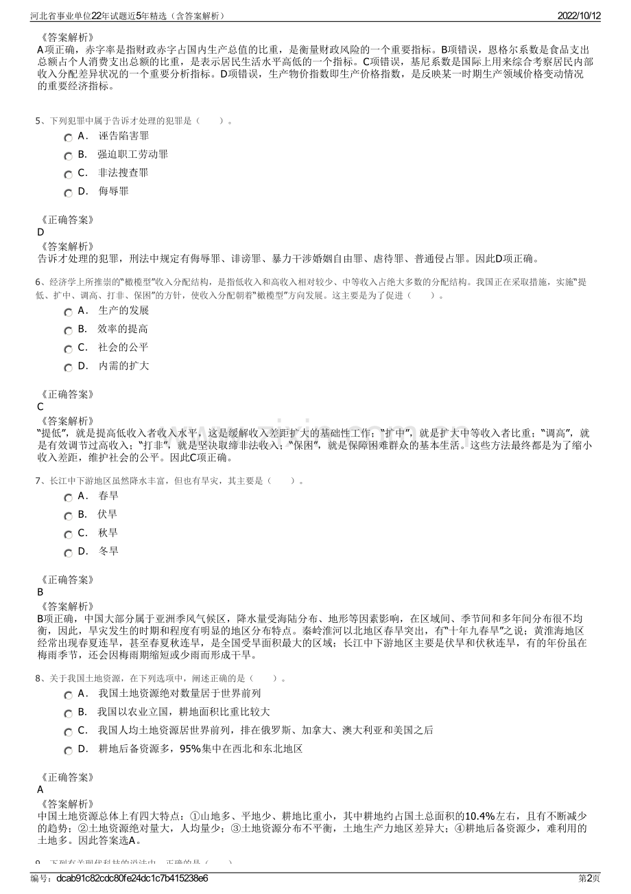 河北省事业单位22年试题近5年精选（含答案解析）.pdf_第2页