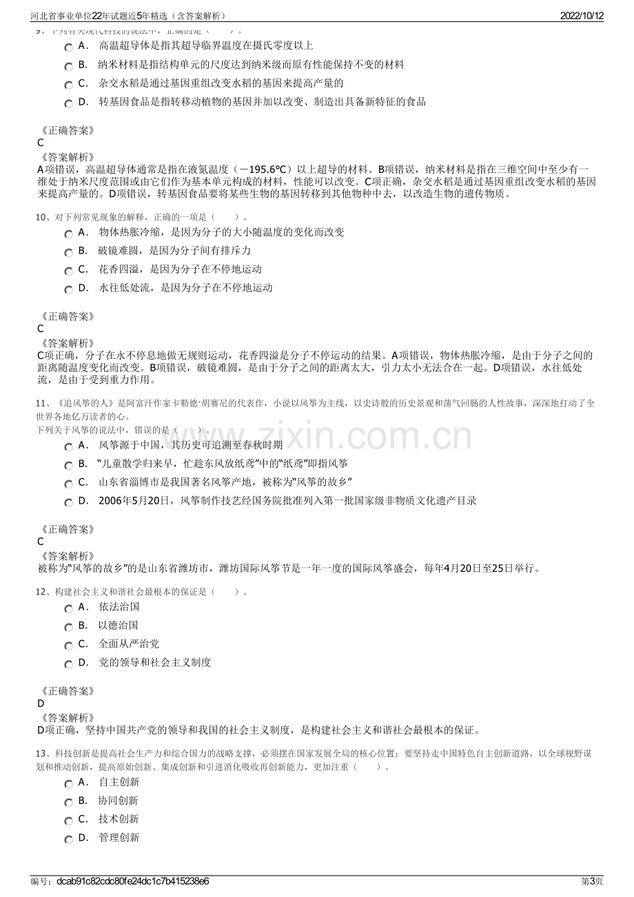 河北省事业单位22年试题近5年精选（含答案解析）.pdf_第3页