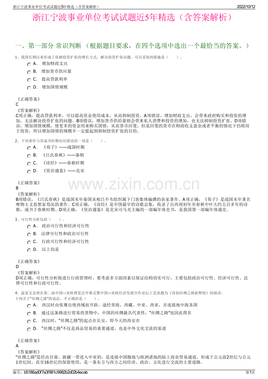 浙江宁波事业单位考试试题近5年精选（含答案解析）.pdf_第1页