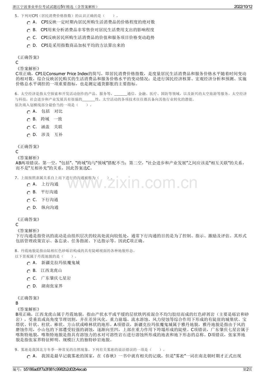 浙江宁波事业单位考试试题近5年精选（含答案解析）.pdf_第2页