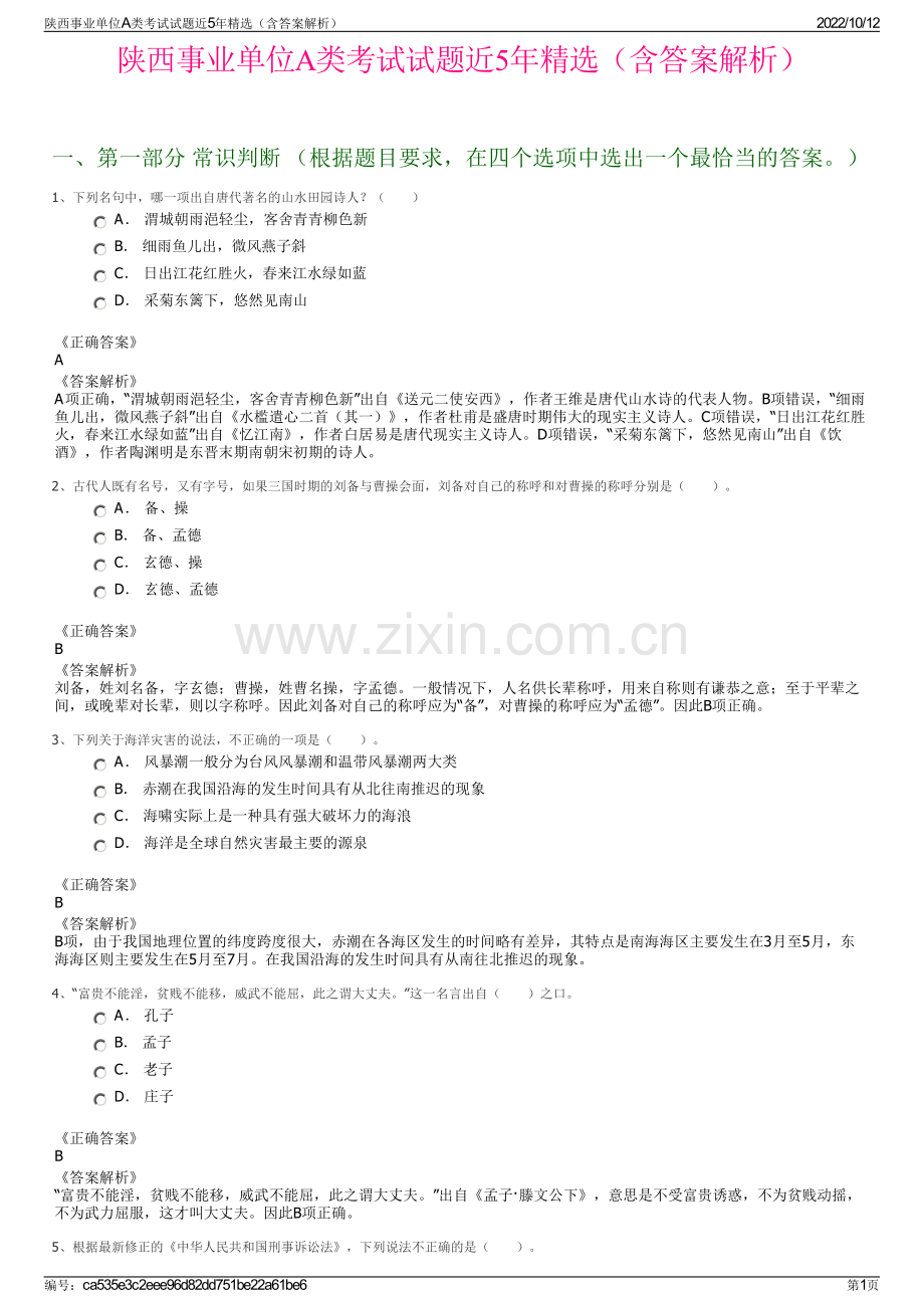 陕西事业单位A类考试试题近5年精选（含答案解析）.pdf_第1页