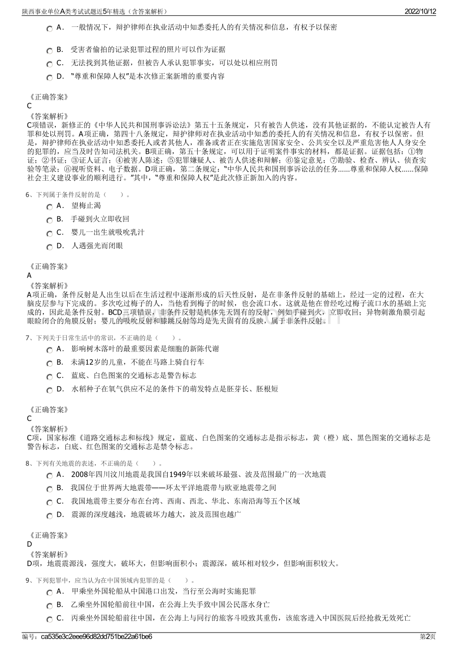 陕西事业单位A类考试试题近5年精选（含答案解析）.pdf_第2页