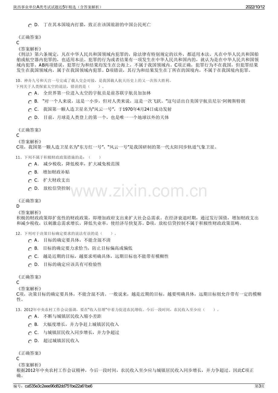 陕西事业单位A类考试试题近5年精选（含答案解析）.pdf_第3页