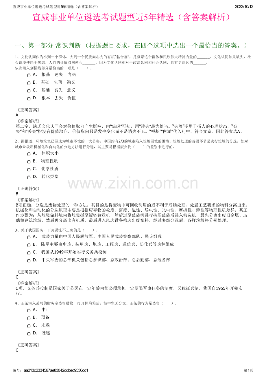 宣威事业单位遴选考试题型近5年精选（含答案解析）.pdf_第1页