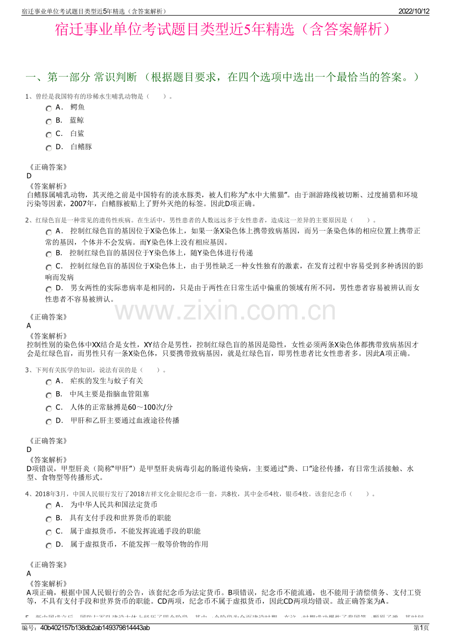 宿迁事业单位考试题目类型近5年精选（含答案解析）.pdf_第1页