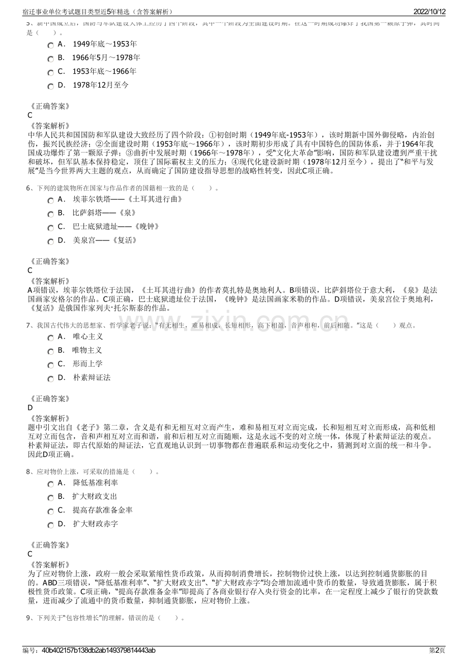 宿迁事业单位考试题目类型近5年精选（含答案解析）.pdf_第2页