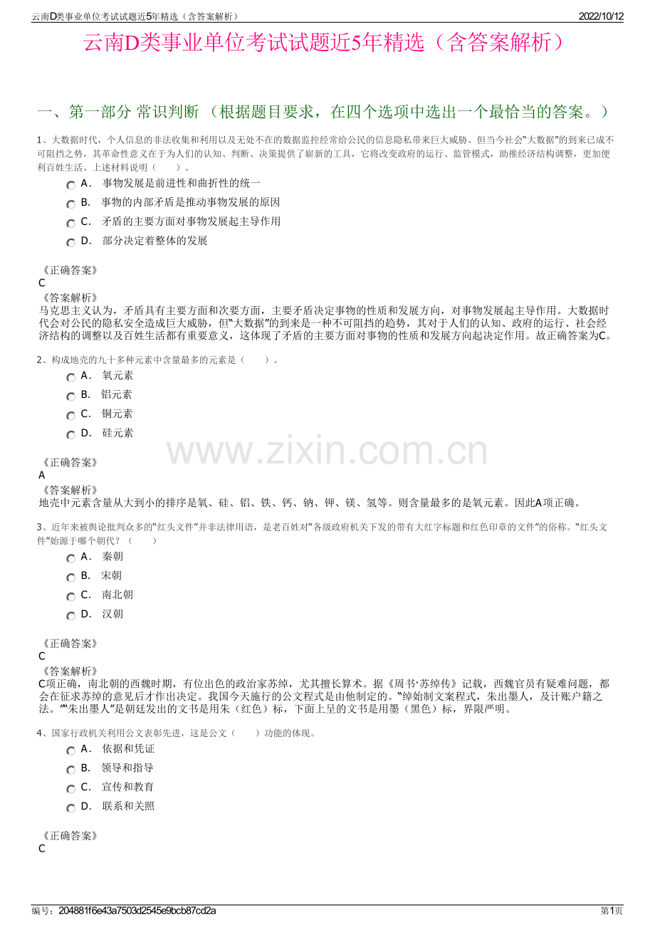 云南D类事业单位考试试题近5年精选（含答案解析）.pdf_第1页