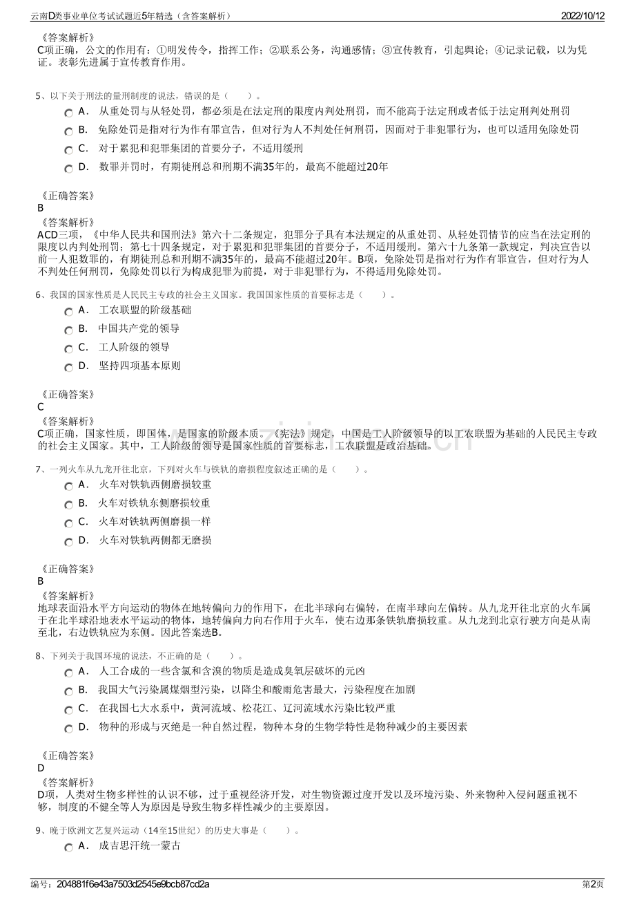 云南D类事业单位考试试题近5年精选（含答案解析）.pdf_第2页