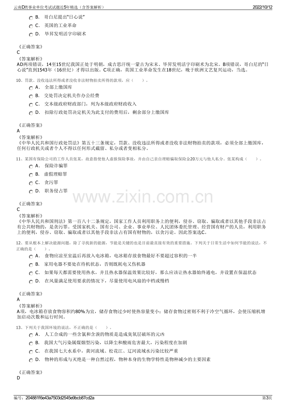 云南D类事业单位考试试题近5年精选（含答案解析）.pdf_第3页