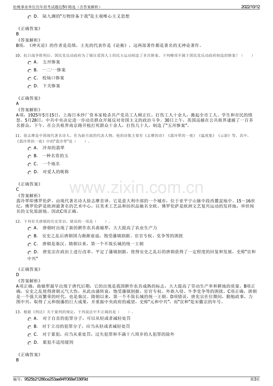 松桃事业单位历年招考试题近5年精选（含答案解析）.pdf_第3页