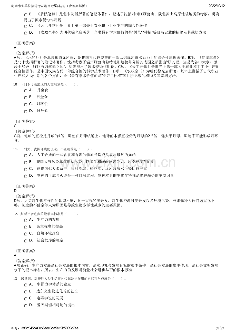 海南事业单位招聘考试题目近5年精选（含答案解析）.pdf_第3页