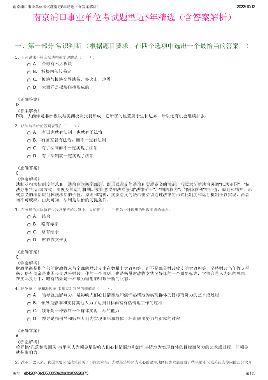 南京浦口事业单位考试题型近5年精选（含答案解析）.pdf_第1页