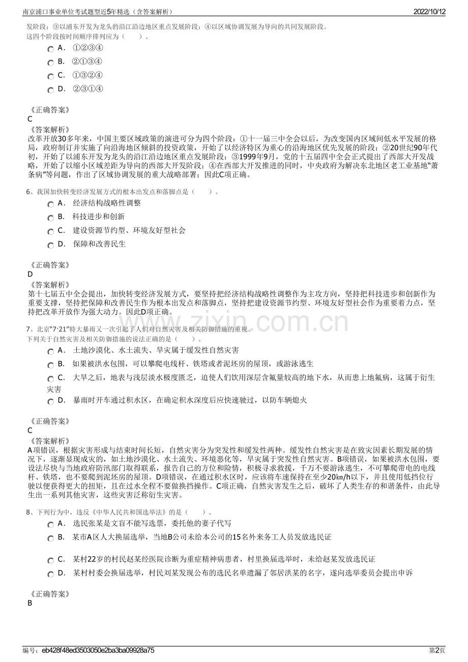 南京浦口事业单位考试题型近5年精选（含答案解析）.pdf_第2页