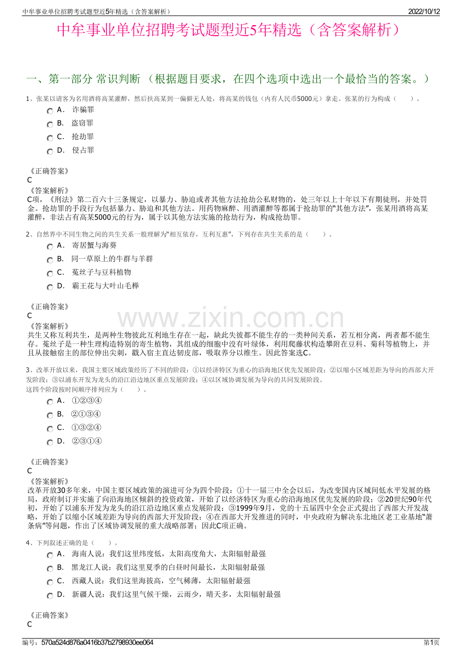 中牟事业单位招聘考试题型近5年精选（含答案解析）.pdf_第1页