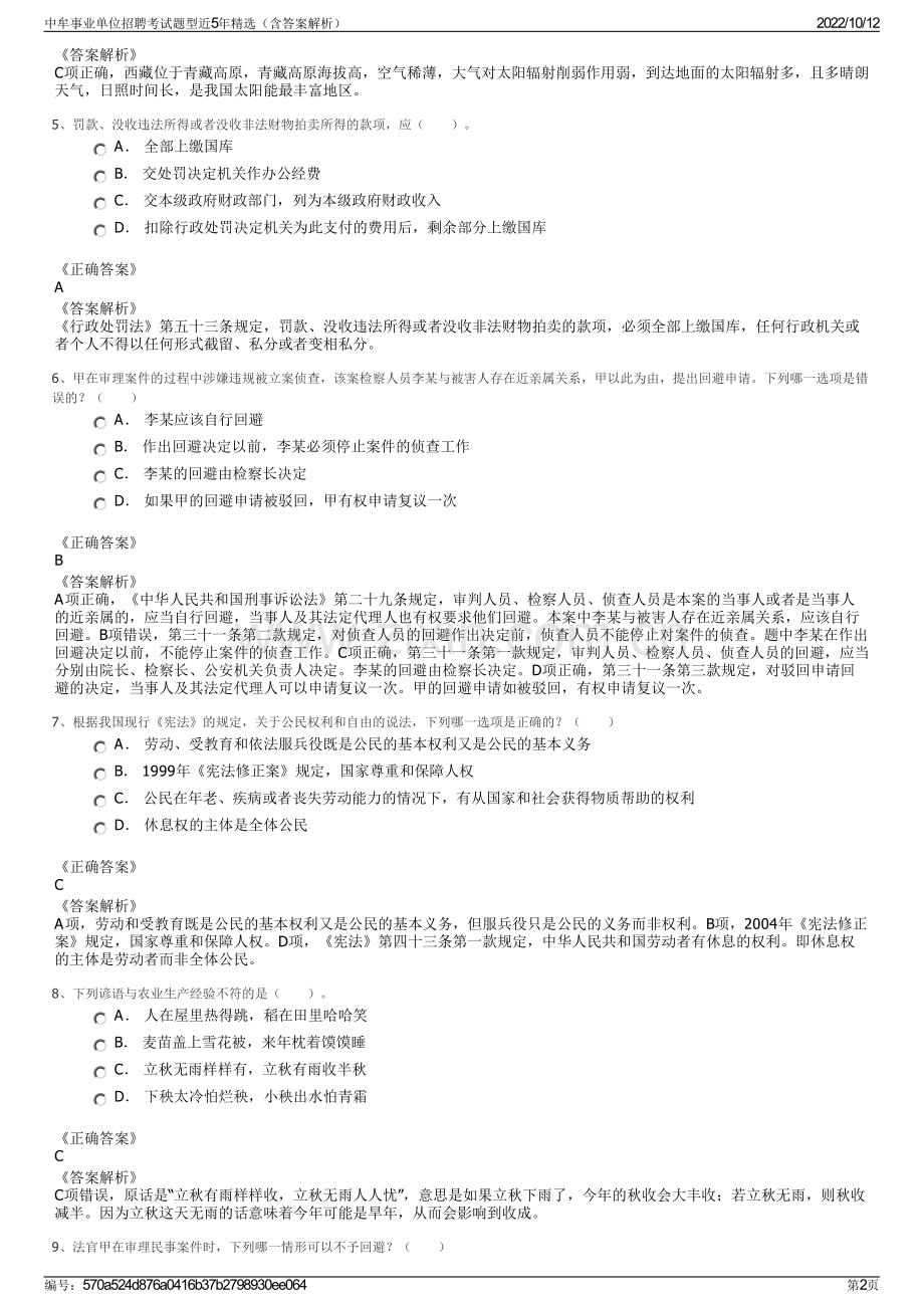 中牟事业单位招聘考试题型近5年精选（含答案解析）.pdf_第2页