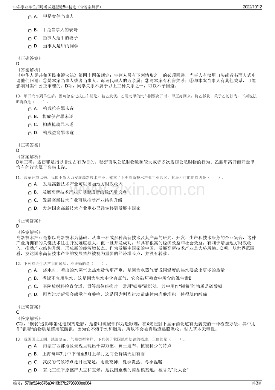 中牟事业单位招聘考试题型近5年精选（含答案解析）.pdf_第3页