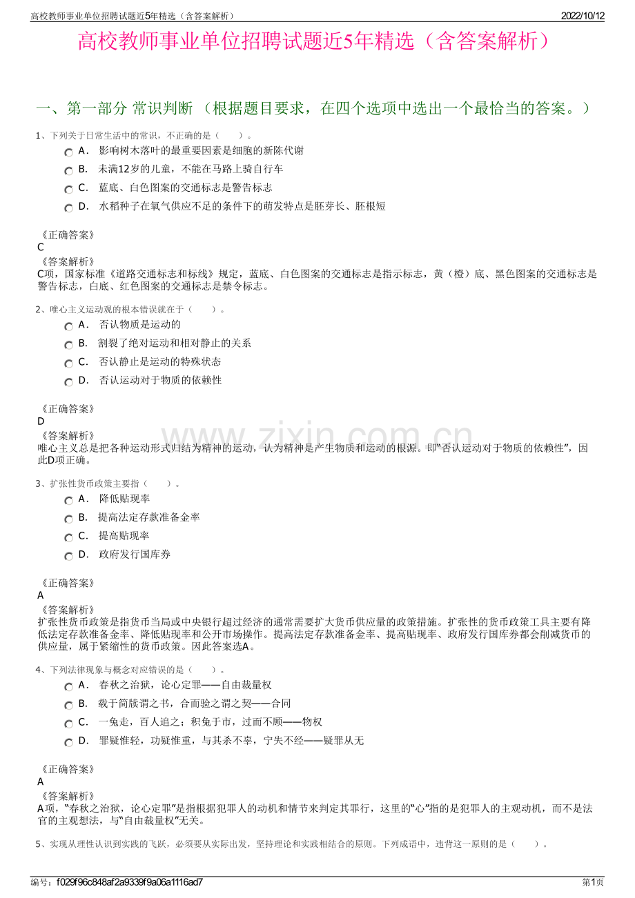 高校教师事业单位招聘试题近5年精选（含答案解析）.pdf_第1页