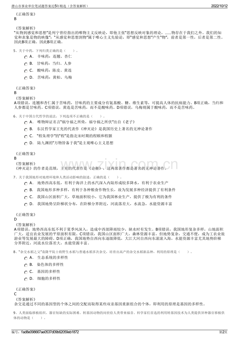 潜山市事业单位笔试题答案近5年精选（含答案解析）.pdf_第2页