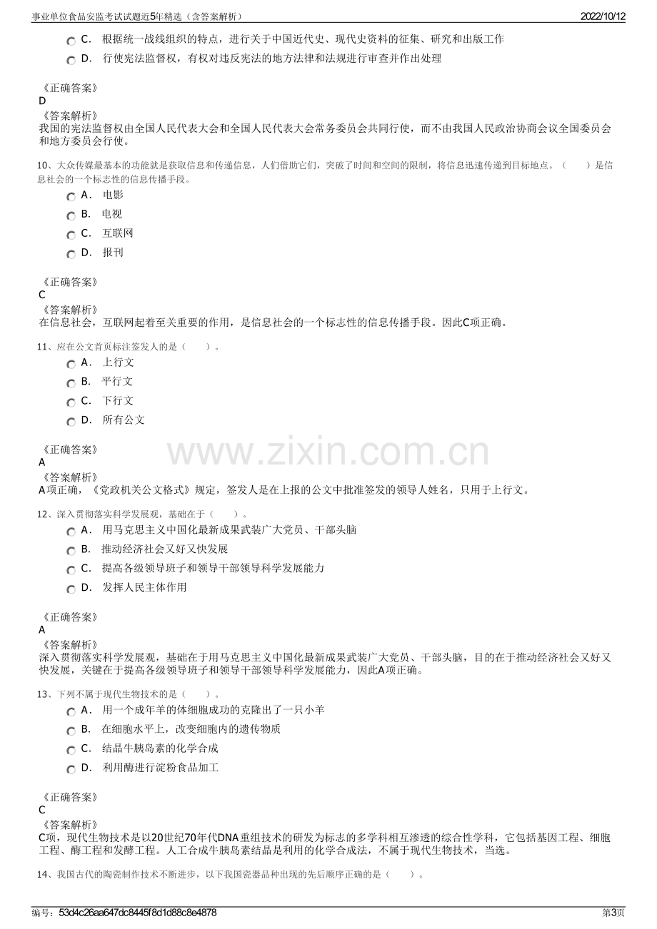 事业单位食品安监考试试题近5年精选（含答案解析）.pdf_第3页