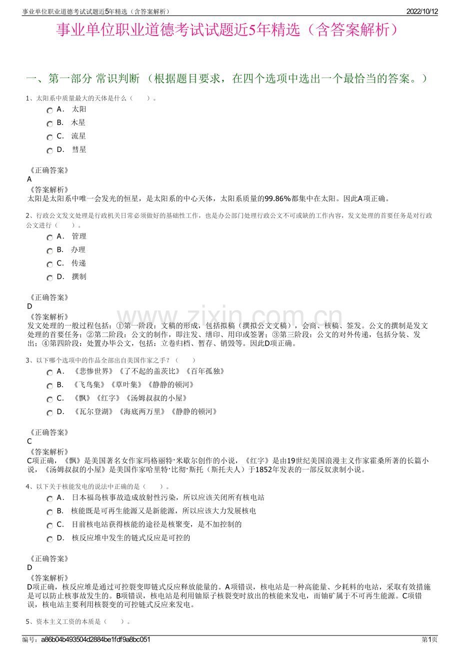 事业单位职业道德考试试题近5年精选（含答案解析）.pdf_第1页