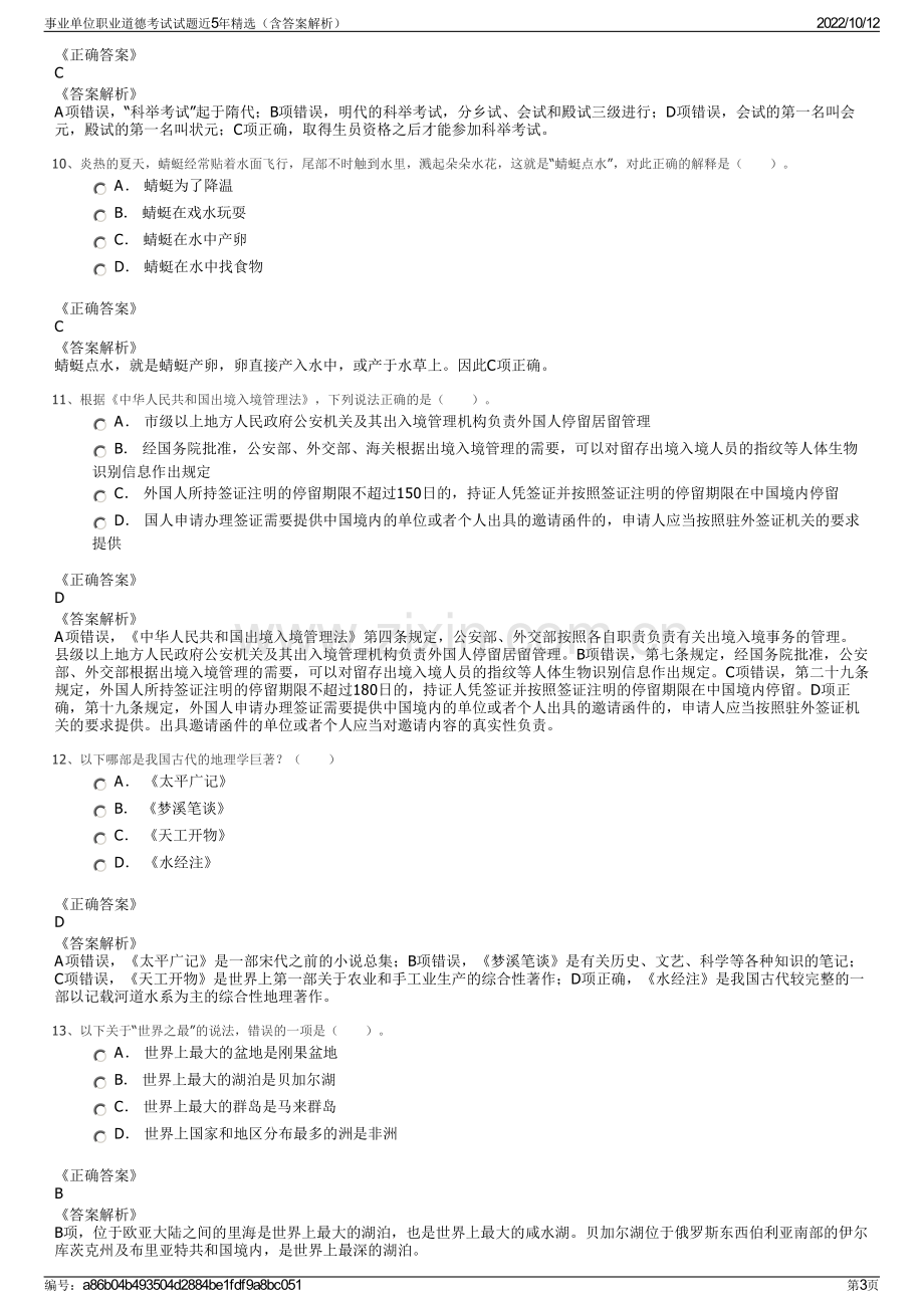 事业单位职业道德考试试题近5年精选（含答案解析）.pdf_第3页