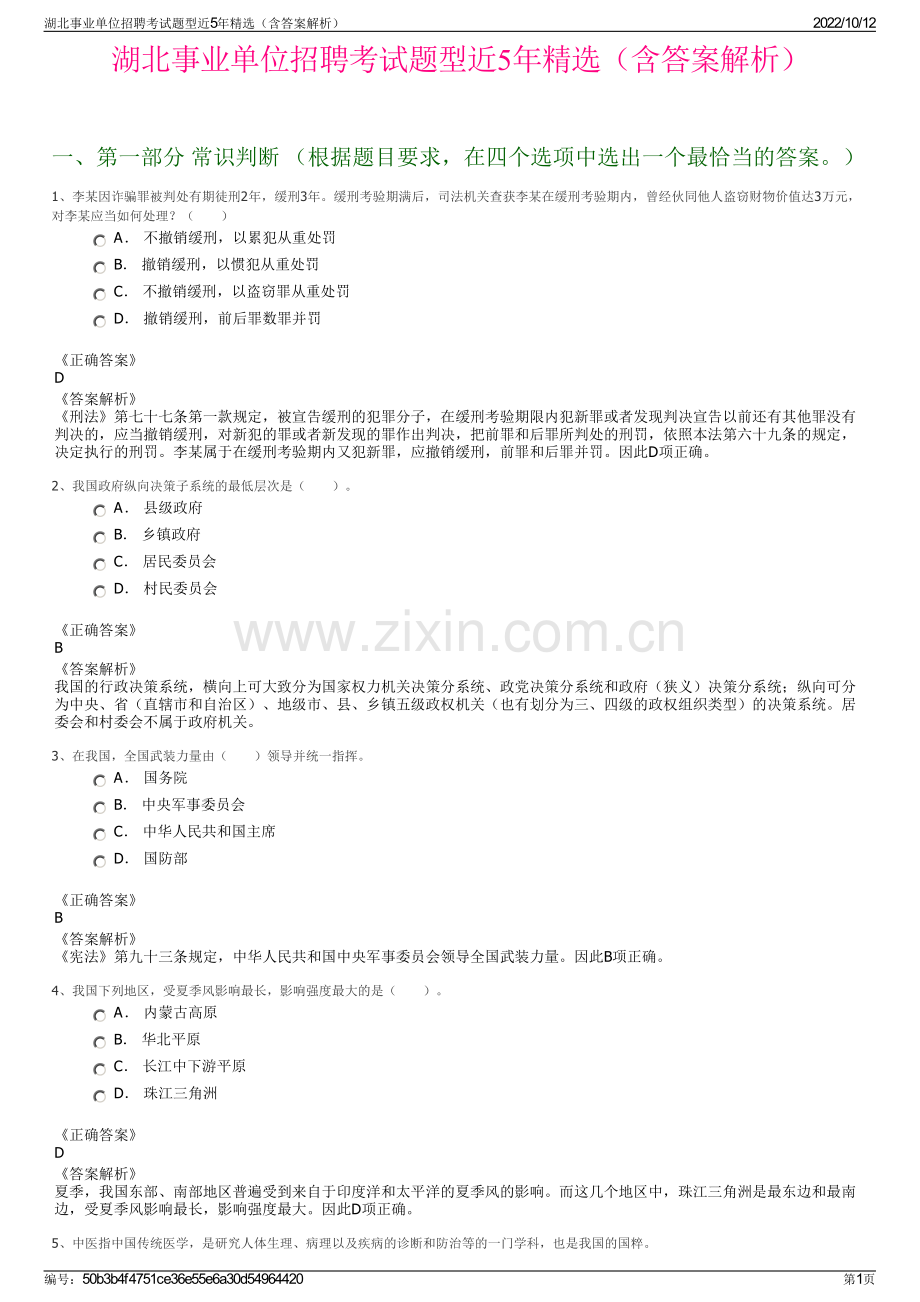 湖北事业单位招聘考试题型近5年精选（含答案解析）.pdf_第1页