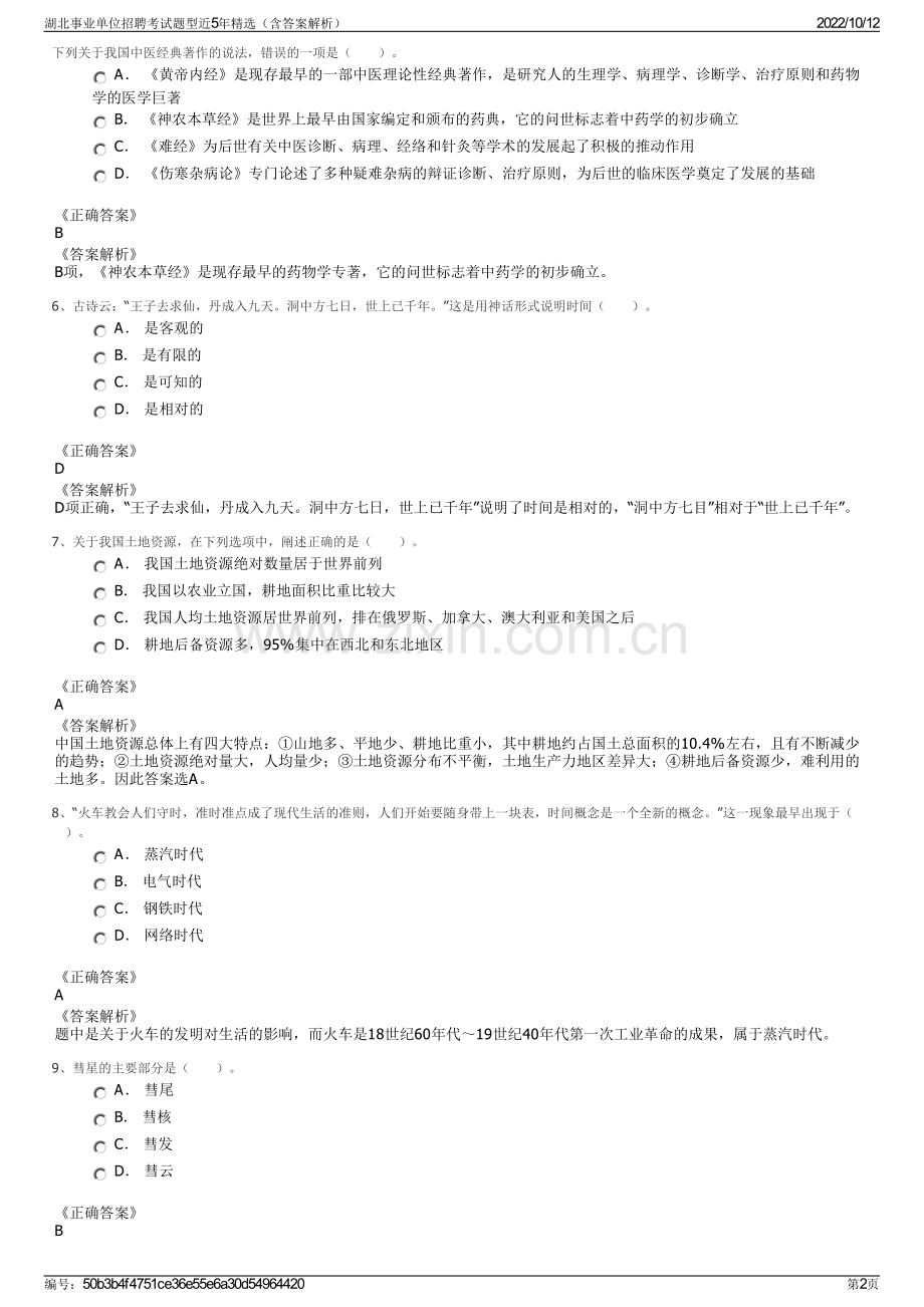 湖北事业单位招聘考试题型近5年精选（含答案解析）.pdf_第2页