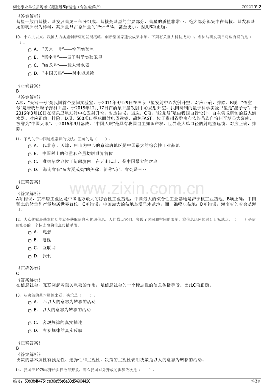 湖北事业单位招聘考试题型近5年精选（含答案解析）.pdf_第3页