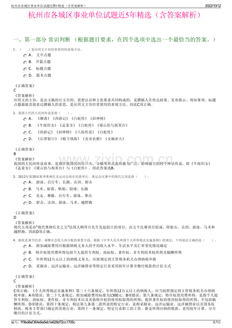 杭州市各城区事业单位试题近5年精选（含答案解析）.pdf_第1页