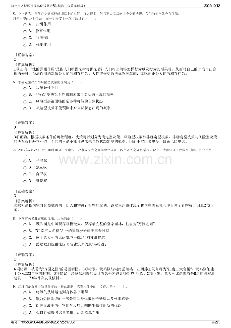 杭州市各城区事业单位试题近5年精选（含答案解析）.pdf_第2页