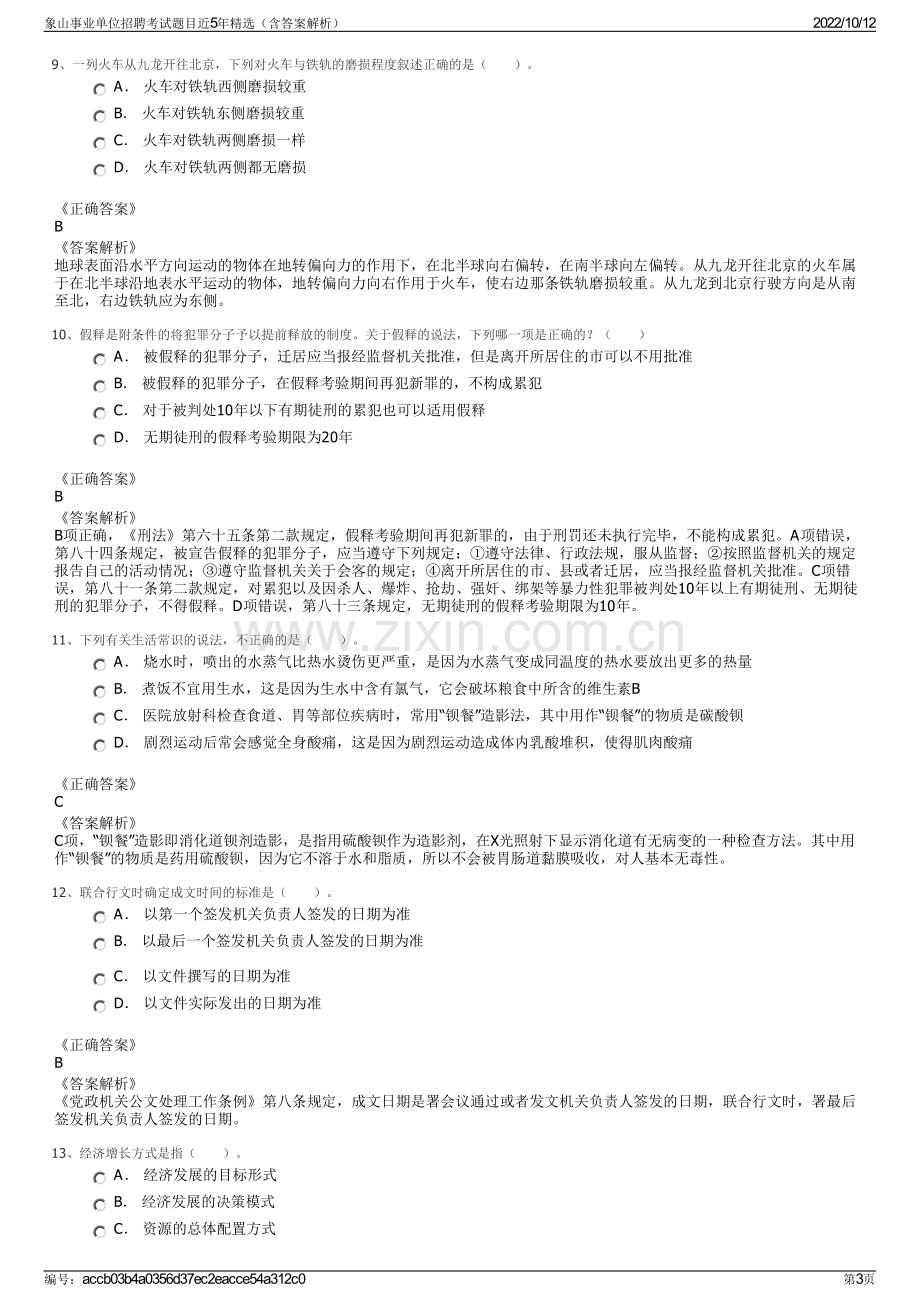 象山事业单位招聘考试题目近5年精选（含答案解析）.pdf_第3页