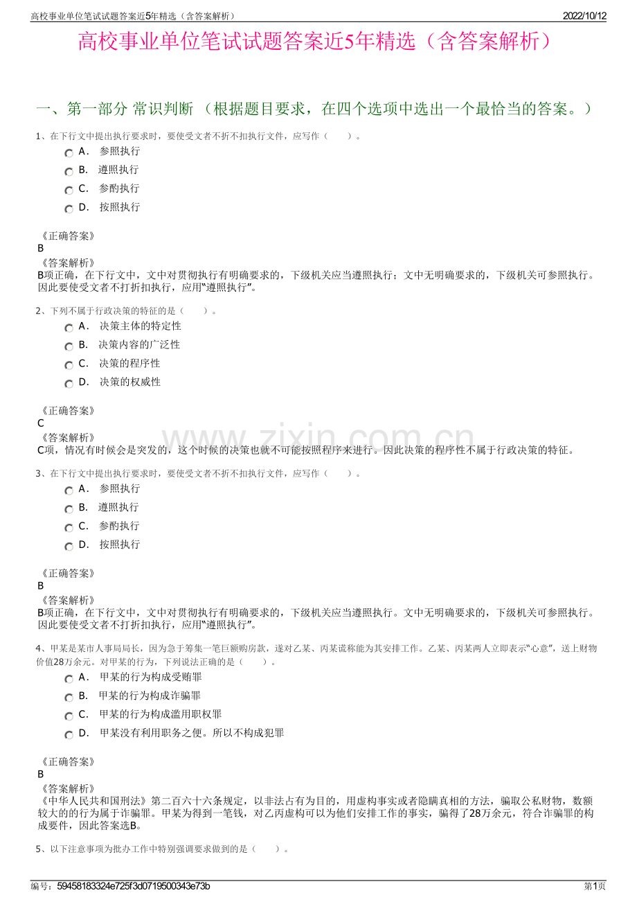 高校事业单位笔试试题答案近5年精选（含答案解析）.pdf_第1页