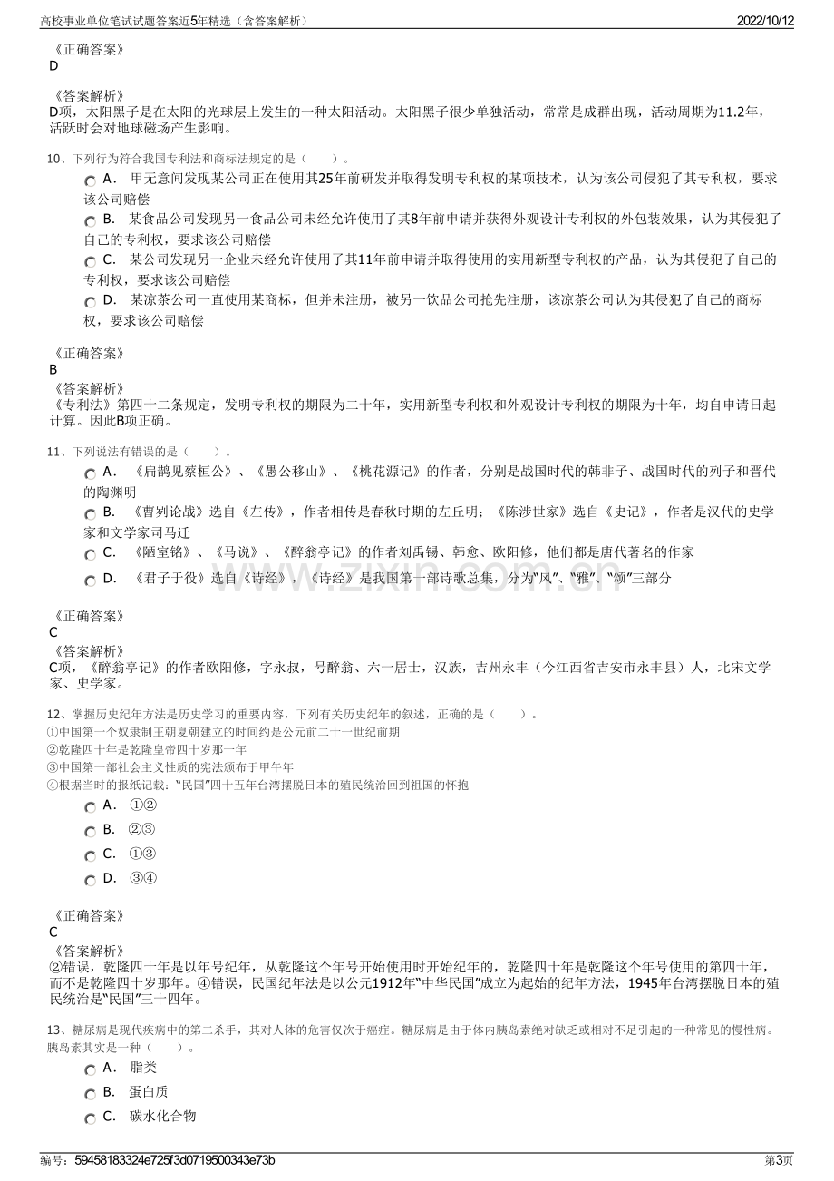 高校事业单位笔试试题答案近5年精选（含答案解析）.pdf_第3页