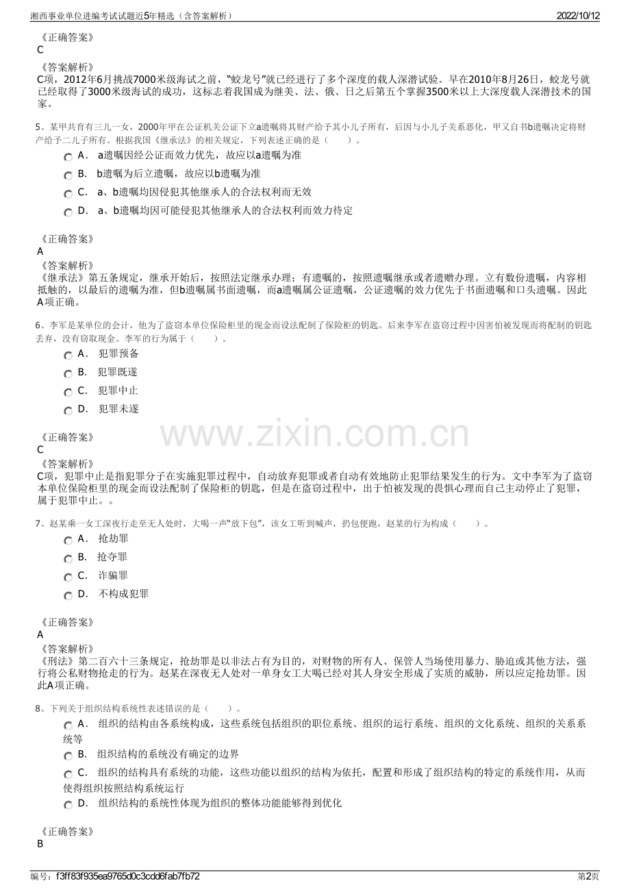 湘西事业单位进编考试试题近5年精选（含答案解析）.pdf_第2页