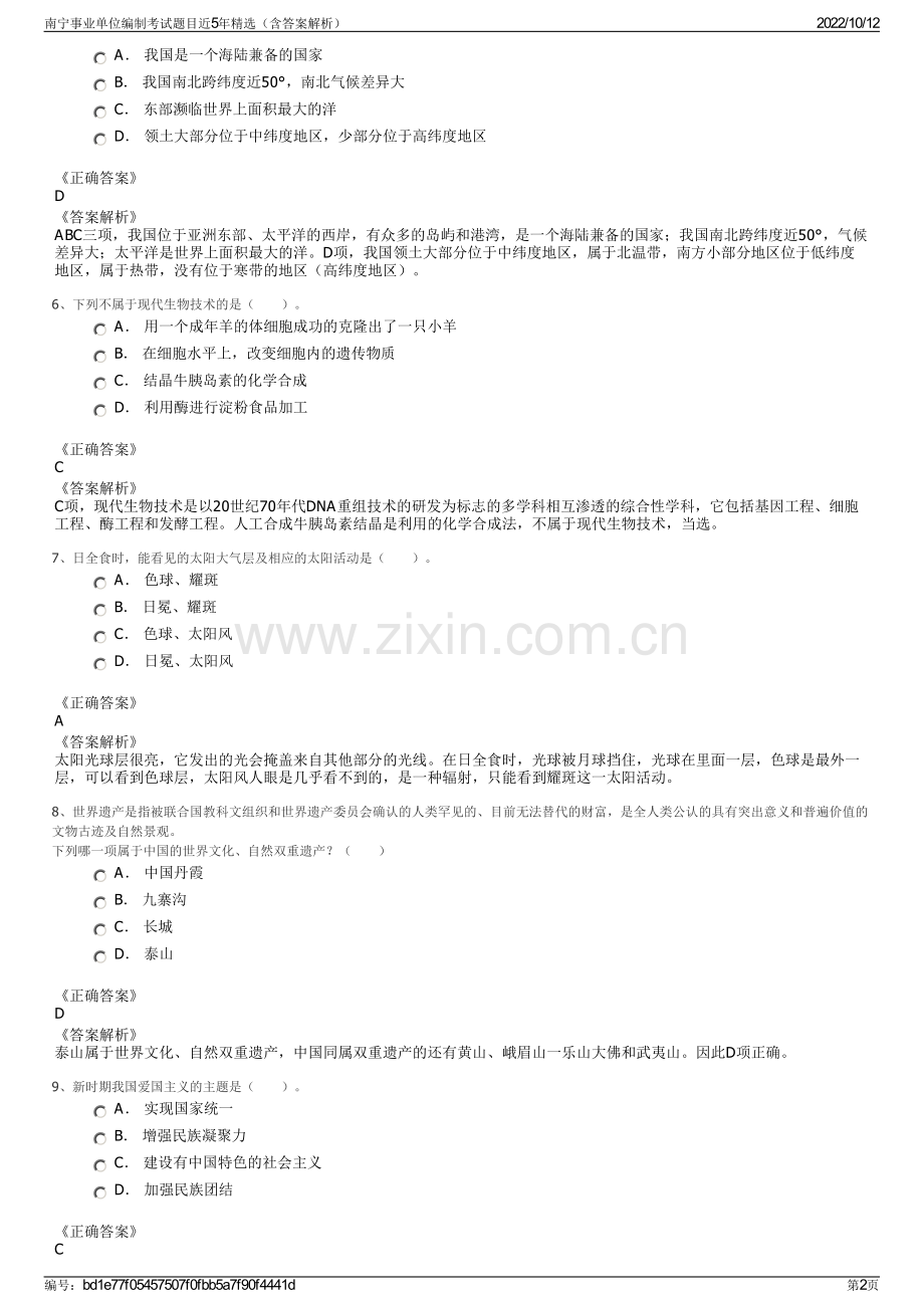 南宁事业单位编制考试题目近5年精选（含答案解析）.pdf_第2页