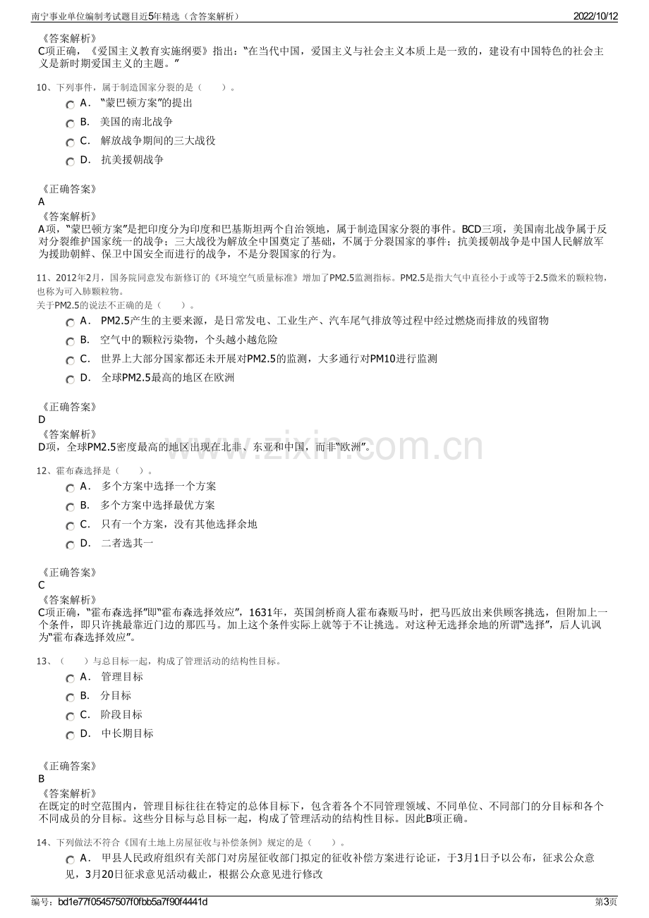 南宁事业单位编制考试题目近5年精选（含答案解析）.pdf_第3页