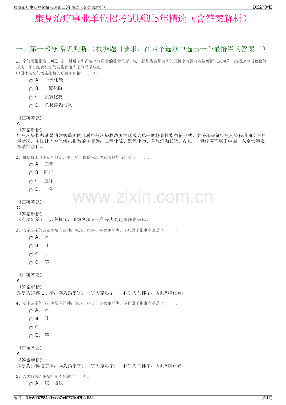 康复治疗事业单位招考试题近5年精选（含答案解析）.pdf_第1页