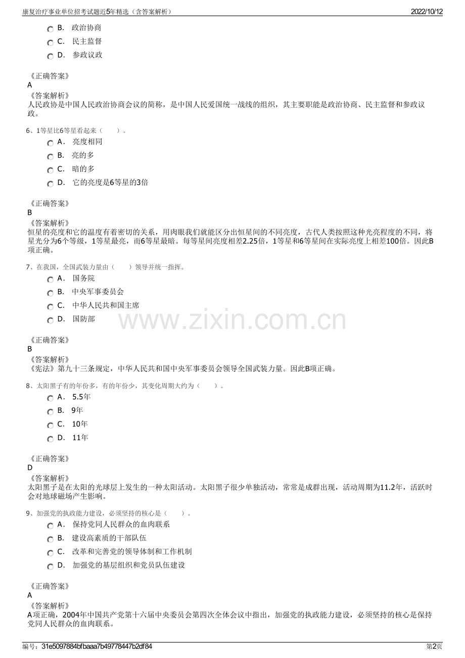 康复治疗事业单位招考试题近5年精选（含答案解析）.pdf_第2页