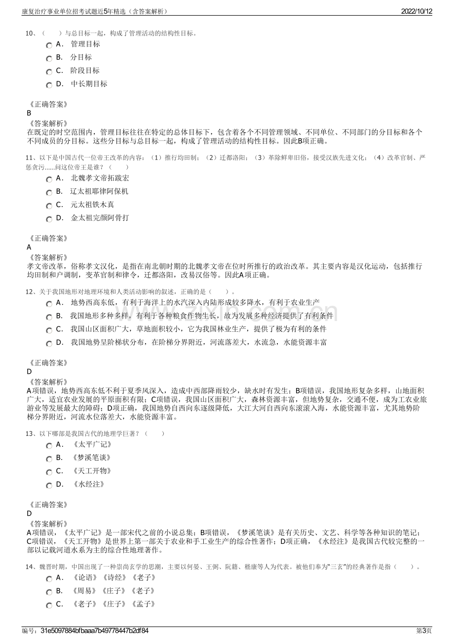 康复治疗事业单位招考试题近5年精选（含答案解析）.pdf_第3页