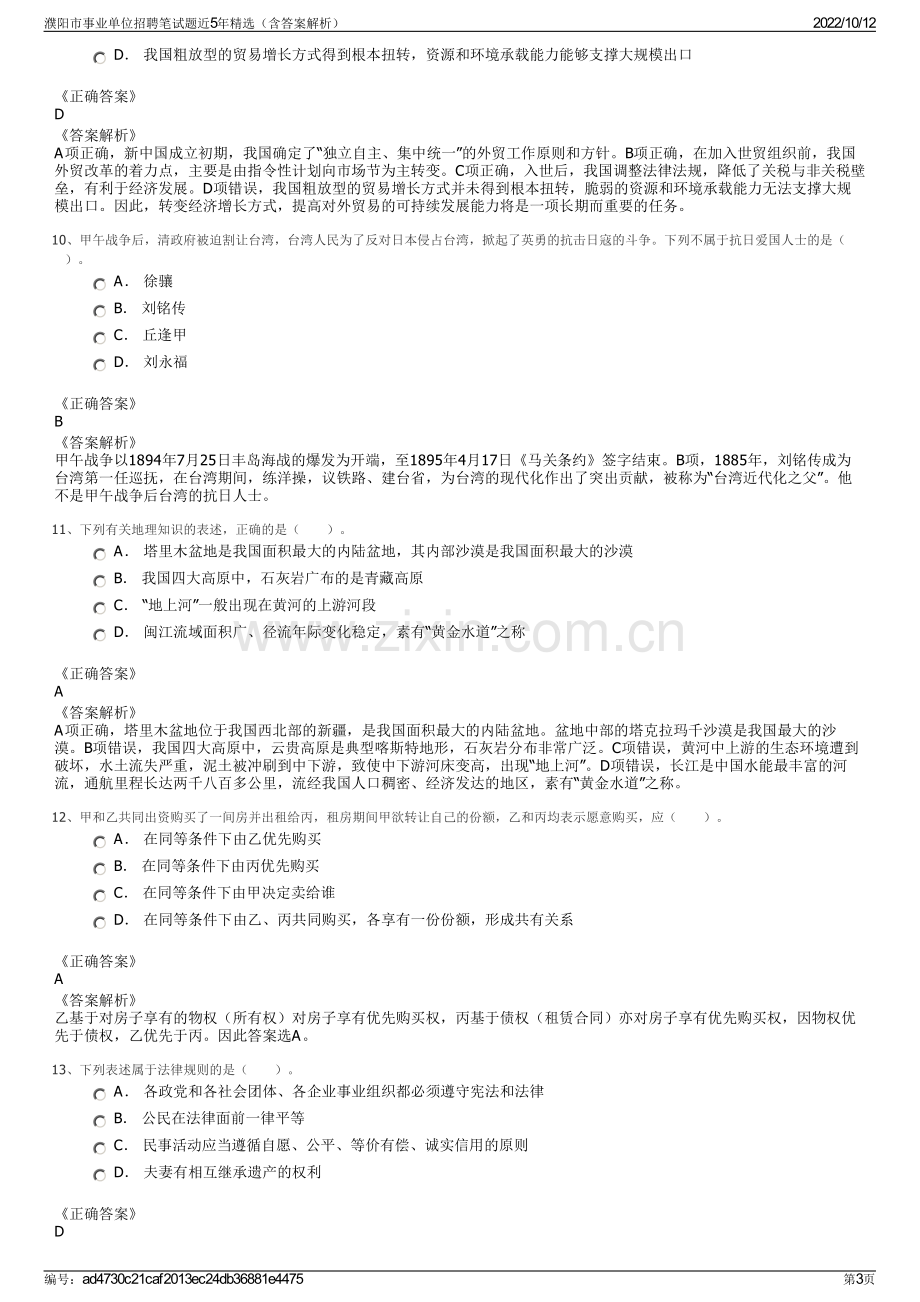 濮阳市事业单位招聘笔试题近5年精选（含答案解析）.pdf_第3页